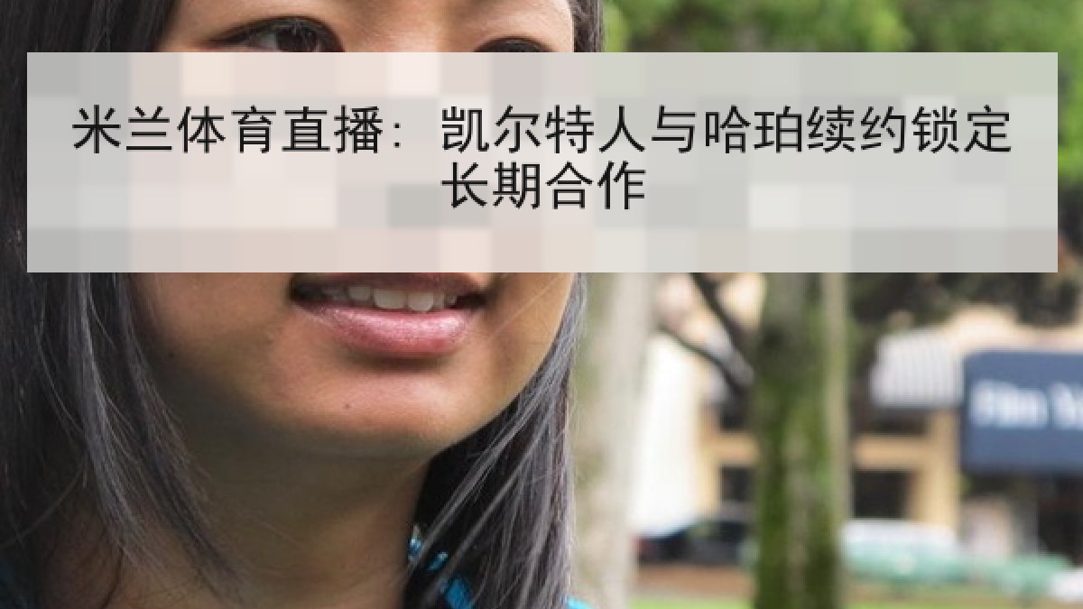 米兰体育直播: 凯尔特人与哈珀续约锁定长期合作 米兰体育直播: 凯尔特人与哈珀续约锁定长期合作
