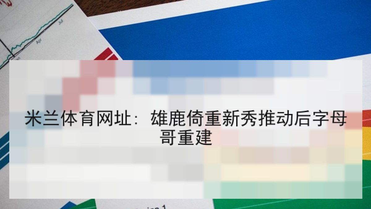 米兰体育网址: 雄鹿倚重新秀推动后字母哥重建