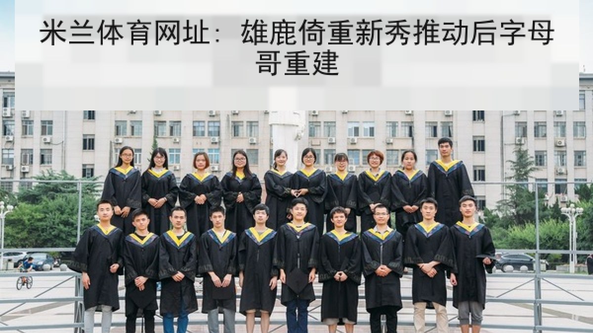米兰体育网址: 雄鹿倚重新秀推动后字母哥重建