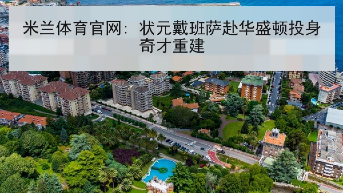 米兰体育官网: 状元戴班萨赴华盛顿投身奇才重建