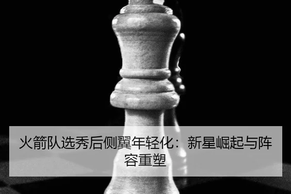huo-jian-dui-xuan-xiu-hou-ce-yi-nian-qing-hua-xin-xing-jue-qi-yu-zhen-rong-zhong-su-2-672.jpg