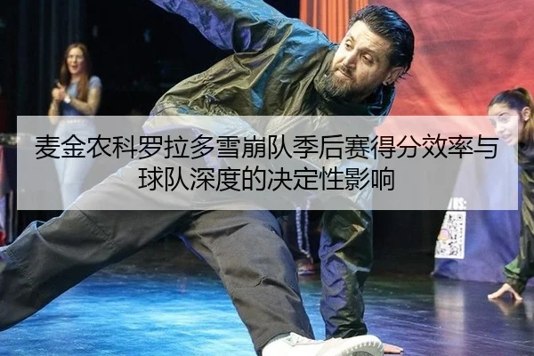 mai-jin-nong-ke-luo-la-duo-xue-beng-dui-ji-hou-sai-de-fen-xiao-lv-yu-qiu-dui-shen-du-de-jue-ding-xing-ying-xiang-3-830.jpg