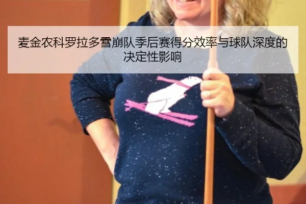 麦金农科罗拉多雪崩队季后赛得分效率与球队深度的决定性影响