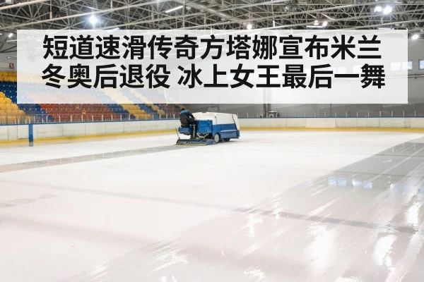 ice rink arena