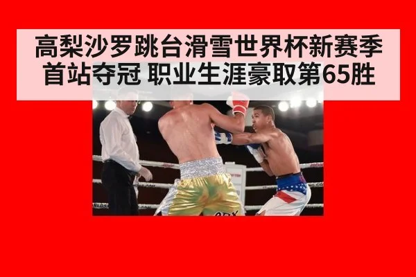高梨沙罗跳台滑雪世界杯新赛季首站夺冠 职业生涯豪取第65胜