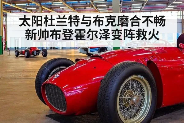 太阳杜兰特与布克磨合不畅新帅布登霍尔泽变阵救火
