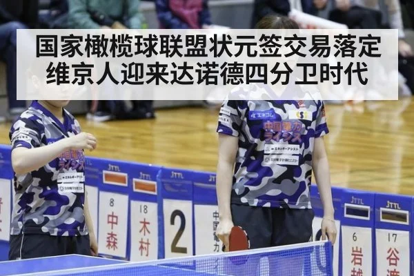 国家橄榄球联盟状元签交易落定维京人迎来达诺德四分卫时代