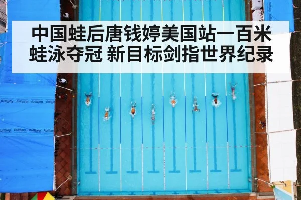 中国蛙后唐钱婷美国站一百米蛙泳夺冠 新目标剑指世界纪录