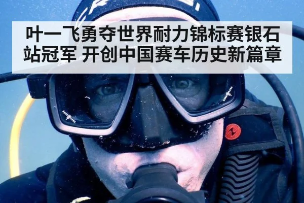 叶一飞勇夺世界耐力锦标赛银石站冠军 开创中国赛车历史新篇章