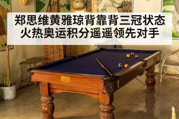 郑思维黄雅琼背靠背三冠状态火热奥运积分遥遥领先对手