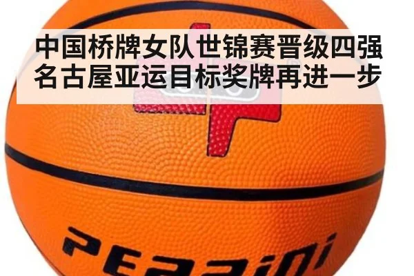 中国桥牌女队世锦赛晋级四强 名古屋亚运目标奖牌再进一步