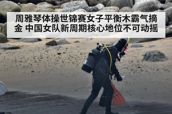 周雅琴体操世锦赛女子平衡木霸气摘金 中国女队新周期核心地位不可动摇