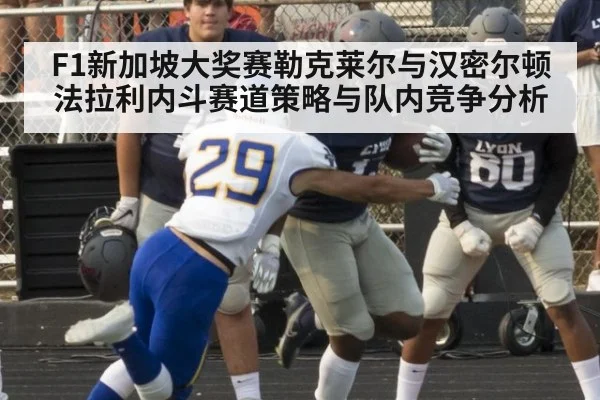 F1新加坡大奖赛勒克莱尔与汉密尔顿法拉利内斗赛道策略与队内竞争分析